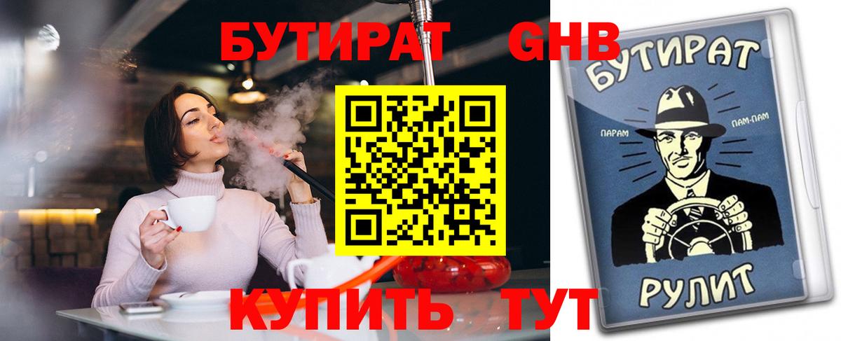 Бутират 1.4BDO  Вход с VPN  БУТИРАТ  Копейск 