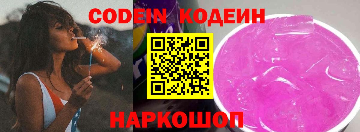 Codein напиток Lean (лин)  Кодеиновый сироп Lean Purple Drank  Копейск  Вход с VPN 